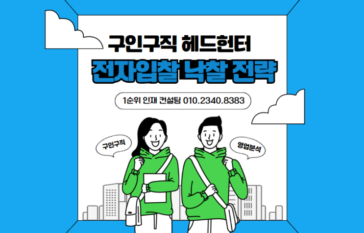  전자입찰 낙찰 전략: 1순위 HR4u와 함께하는 구인구직 헤드헌터 활용
