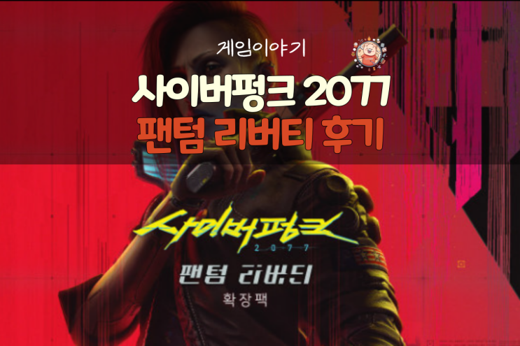  사이버펑크 2077 DLC 팬텀 리버티 플레이 후기(스포주의)
