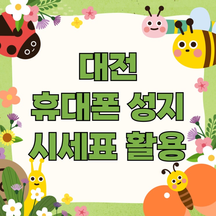 대전 휴대폰 성지 핸드폰 시세표 활용 노하우 대전 휴대폰 성지 핸드폰 시세표 활용 노하우