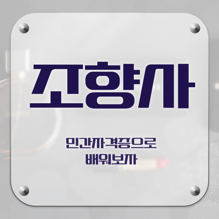  향수 수업 , 조향사 자격증 취득했던 후기 정리해드립니다
