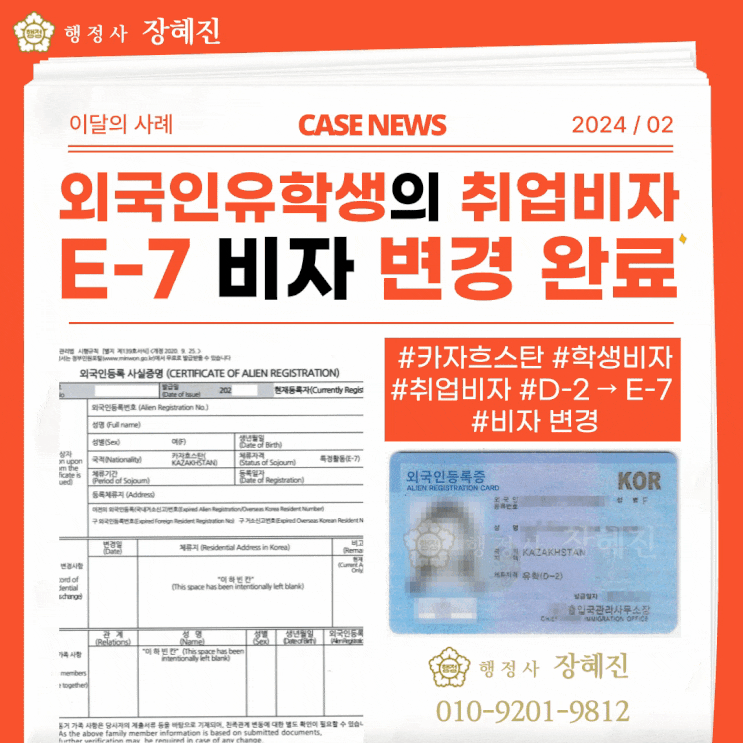  [특정활동(E-7)] 외국인학생, 특정활동 취업비자(E7) 변경 사례