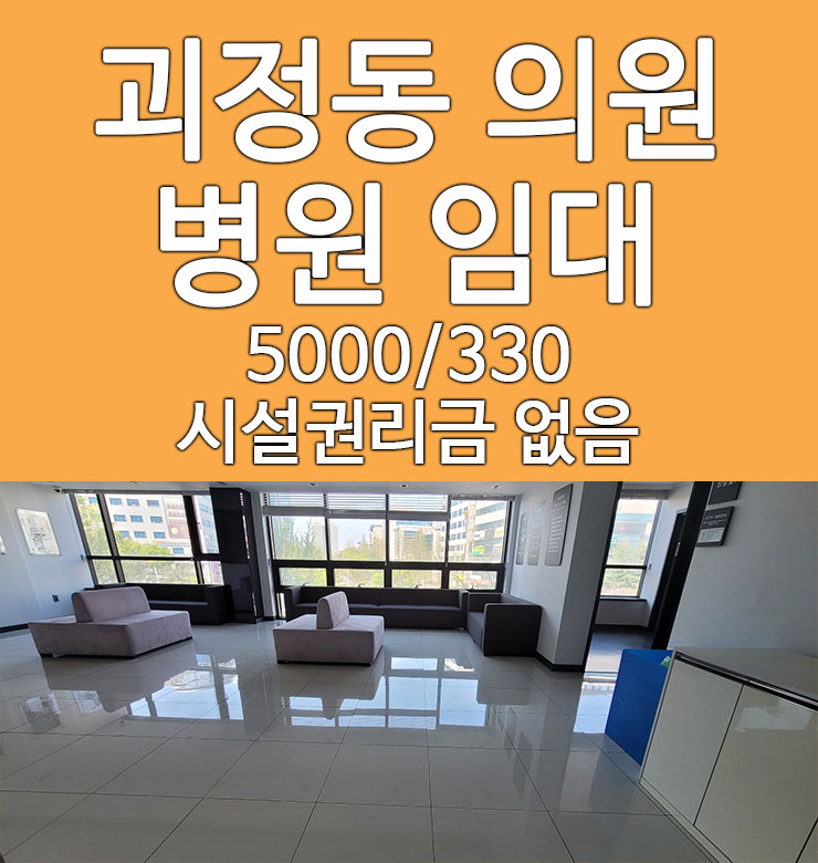  대전 병원 임대 괴정동 의원 무권리
