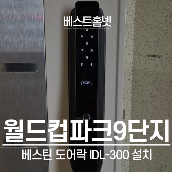  마포구 상암월드컵파크9단지아파트 베스틴 도어락 IDL-300 설치 후기