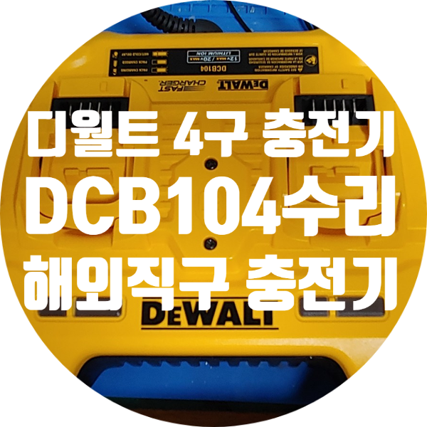  디월트 4구 급속 충전기 수리 120V 미국향 해외 직구 충전기 DCB104 수리