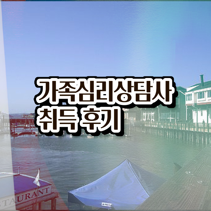  가족상담의필요성 , 가족심리상담사 자격증 합격한 후기 확인