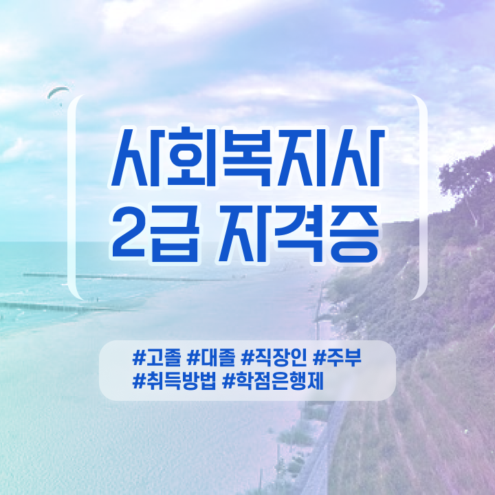  사회복지현장실습수강 . 사회복지사 를 실무경력 없어도 온라인 과정으로 편하게