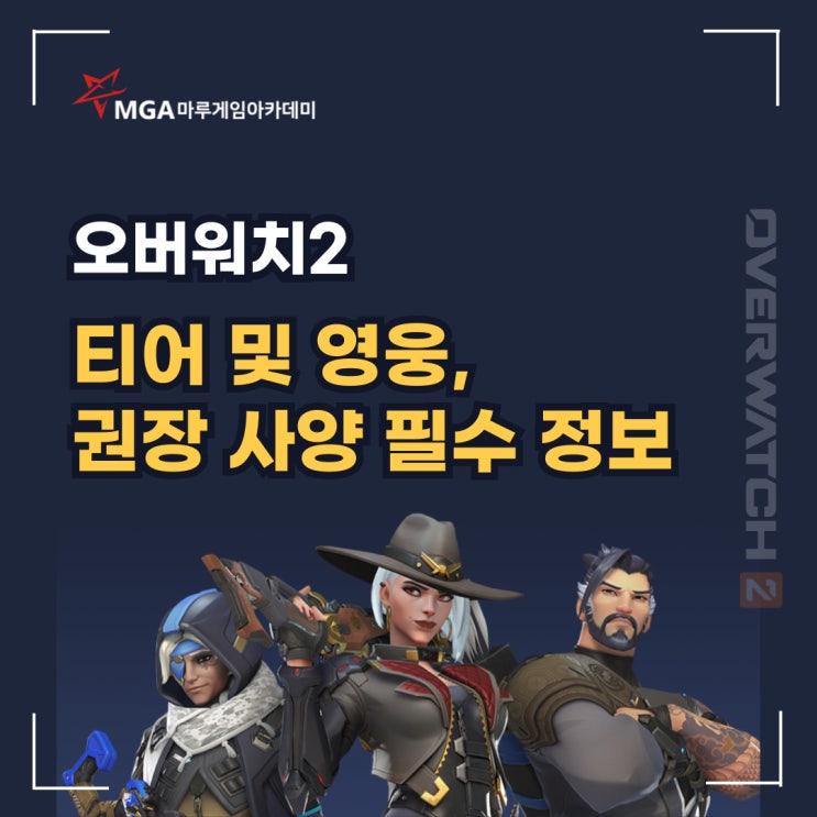  오버워치2 티어 및 영웅, 권장 사양 등 필수 정보 알아보기