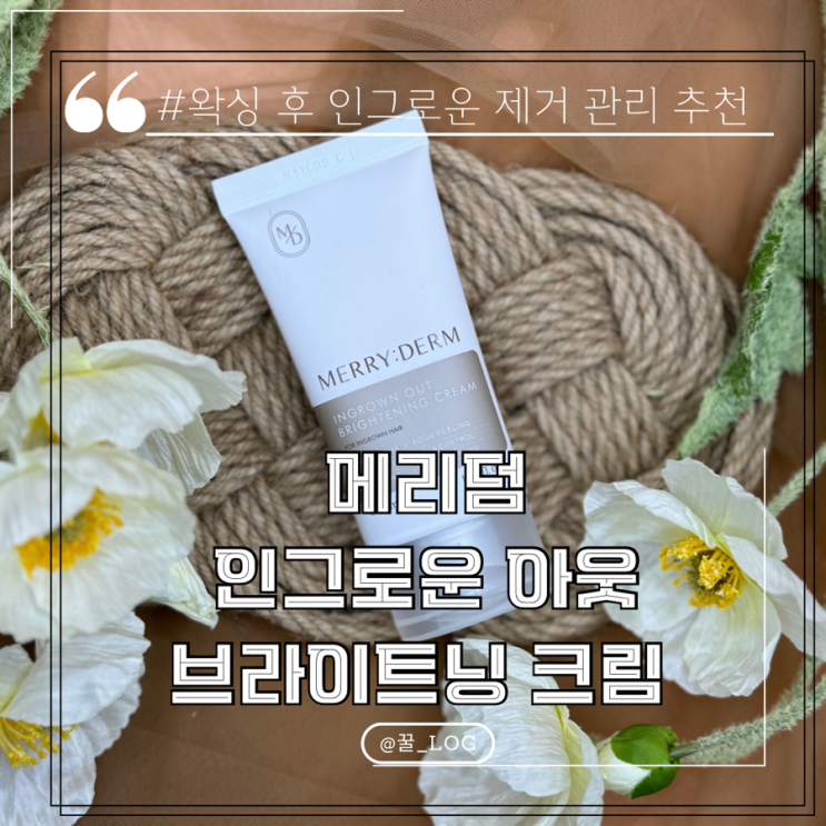  제모 왁싱 후 관리 추천 인그로운 헤어 제거 메리덤