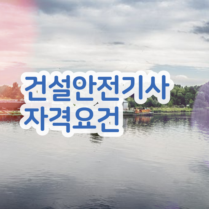  건설안전기사필기족보 건설안전기사 시험응시조건 고졸자도 인강만으로 손쉽게 갖춘 비법