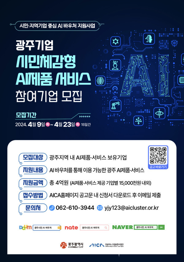  광주기업 시민체감형 인공지능(AI)제품 서비스 참여기업 모집