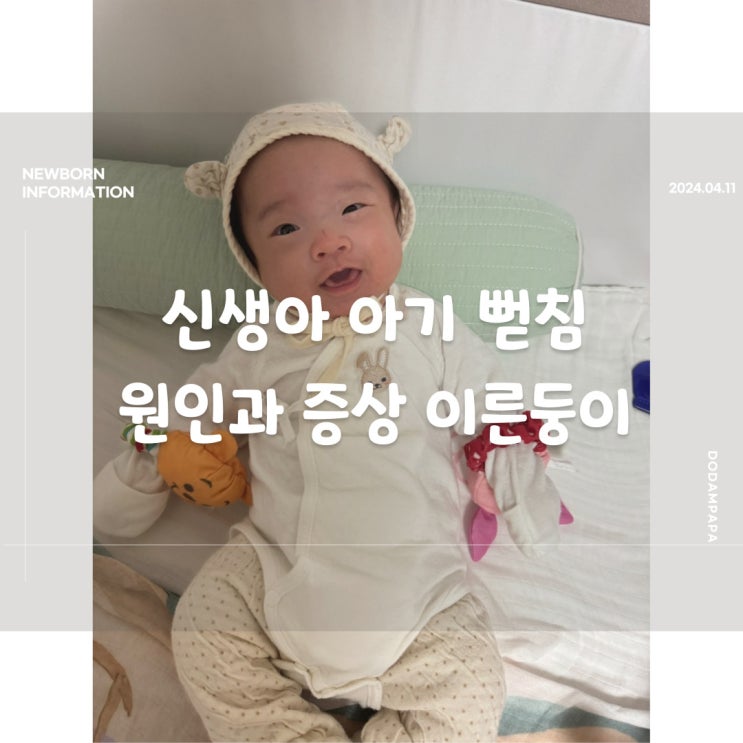신생아 아기 뻗침 원인과 증상 이른둥이 뻗침 미숙아 뻗침 신생아 아기 뻗침 원인과 증상 이른둥이 뻗침 미숙아 뻗침