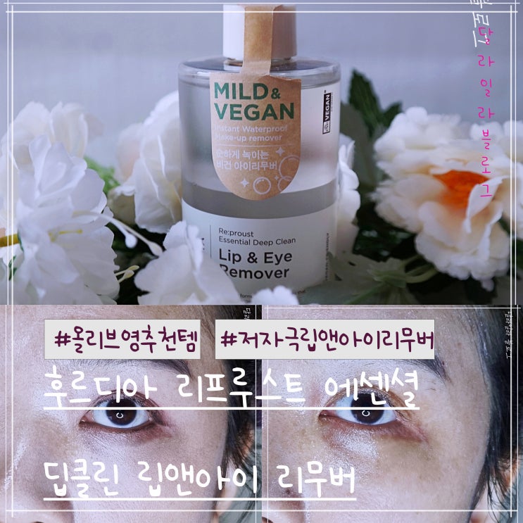  올리브영 발견한 추천템 눈시림없는 저자극 립앤아이 리무버 후르디아 리프루스트 에센셜 딥클린 립앤아이 리무버 사용후기