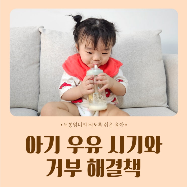 돌아기 우유 언제부터 시작시기 우유량 거부 해결책