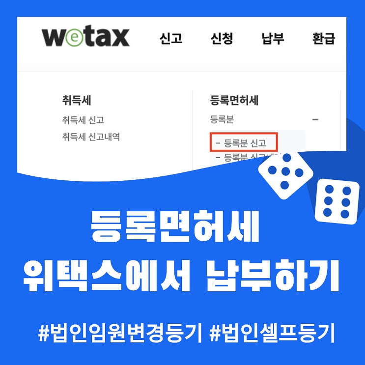  법인 임원 변경등기 - 등록면허세 위택스에서 납부하기