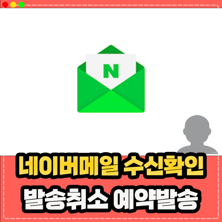  네이버 메일 발송취소 수신확인 예약발송 방법 정리 (PC/모바일)