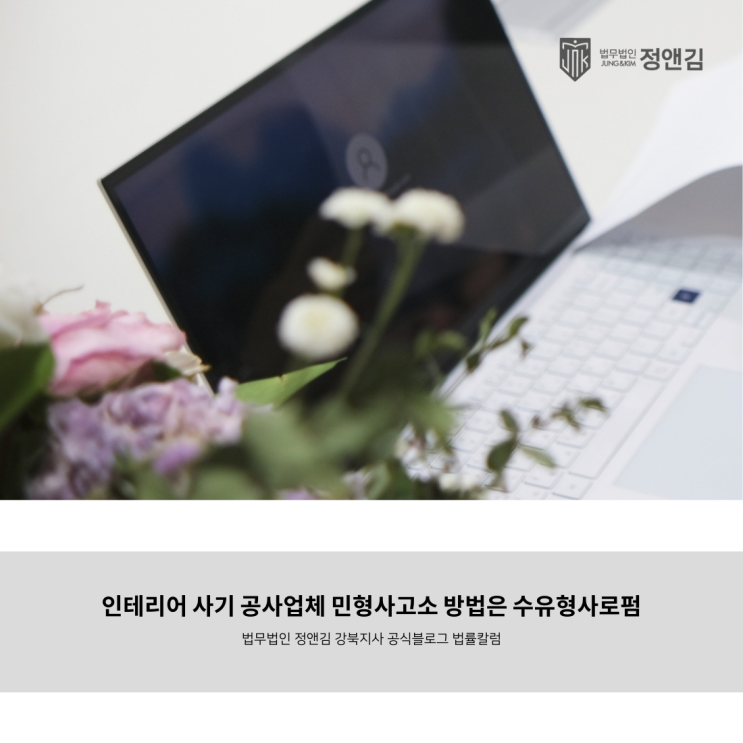  인테리어 사기 공사업체 민형사고소 방법은 수유형사로펌