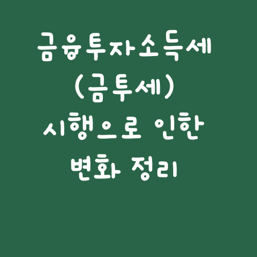  금융투자소득세(금투세) 시행으로 인한 변화 정리