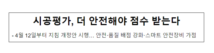 시공평가, 더 안전해야 점수 받는다 시공평가, 더 안전해야 점수 받는다