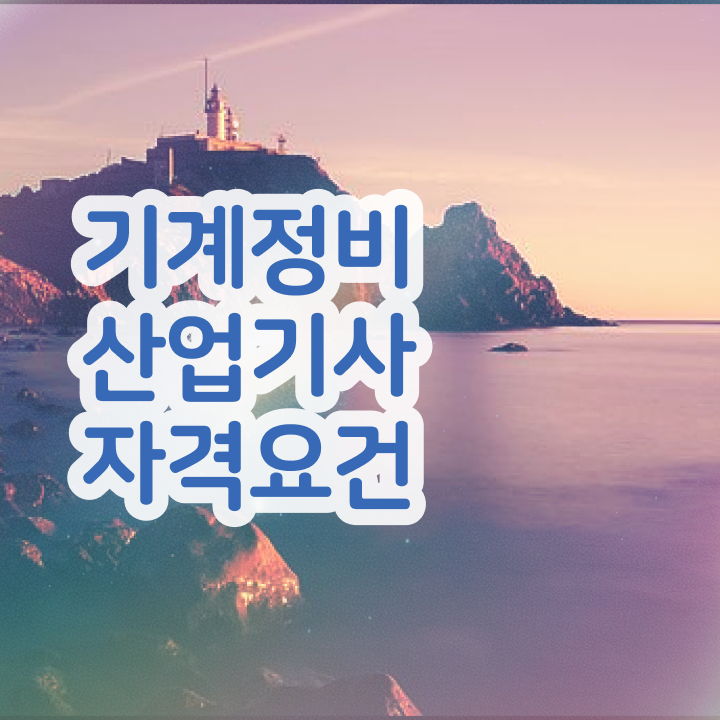  기계정비산업기사 자격증 기계정비산업기사 응시자격 중년 직장인도 일과 병행하며 편하게 충족시킨 후기
