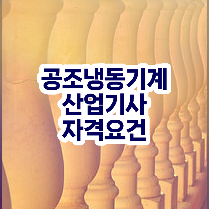  공조냉동기계산업기사 시험 일정 공조냉동기계산업기사 응시자격 조건이 안되는데 인강만 듣고 독학으로 반 년만에 완성했던 팁