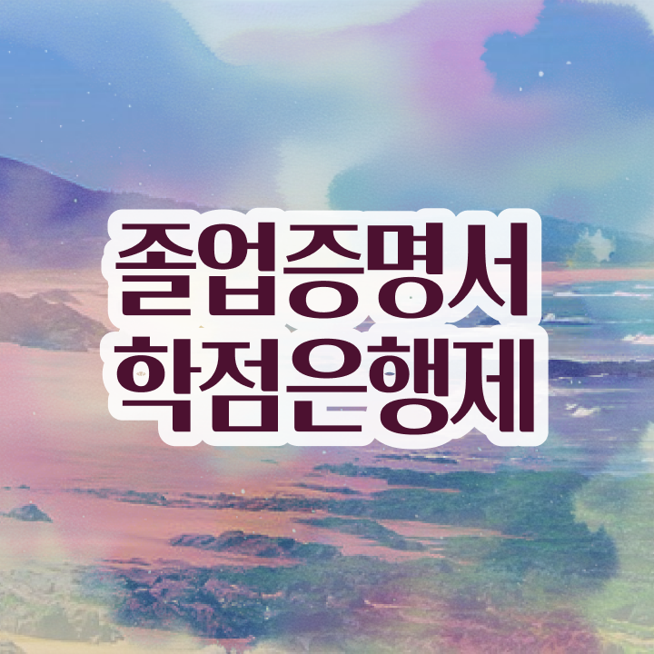  한양대 학점은행제 학점은행제 과목 정보 이모저모