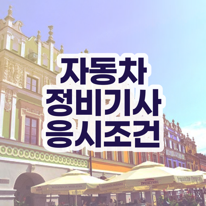  자동차정비기사 학점은행 자동차정비기사 자격요건 관련학위 없어도 온라인 수업만으로 최단기간 갖췄던 방법