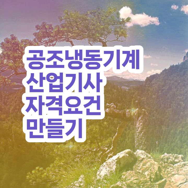  공조냉동기계산업기사 시험일정 공조냉동기계산업기사 시험응시자격 학력 경력 조건이 안되는데 학점은행제로 쉽고 빠르게 완성하는 후기