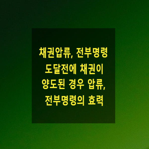  채권압류, 전부명령 도달전에 채권이 양도된 경우 압류, 전부명령의 효력
