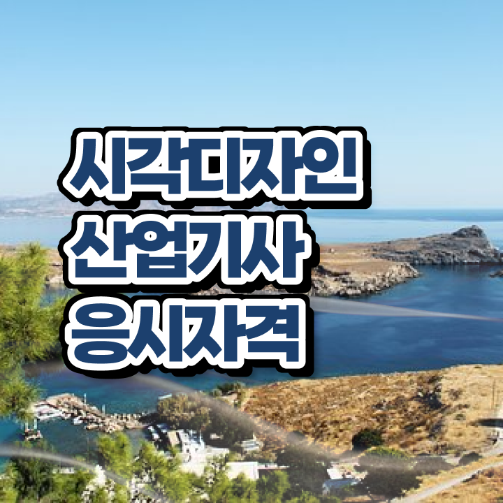  시각디자인산업기사 취득자격 경력없는 사람도 학은제로 수월하게 갖춘 과정