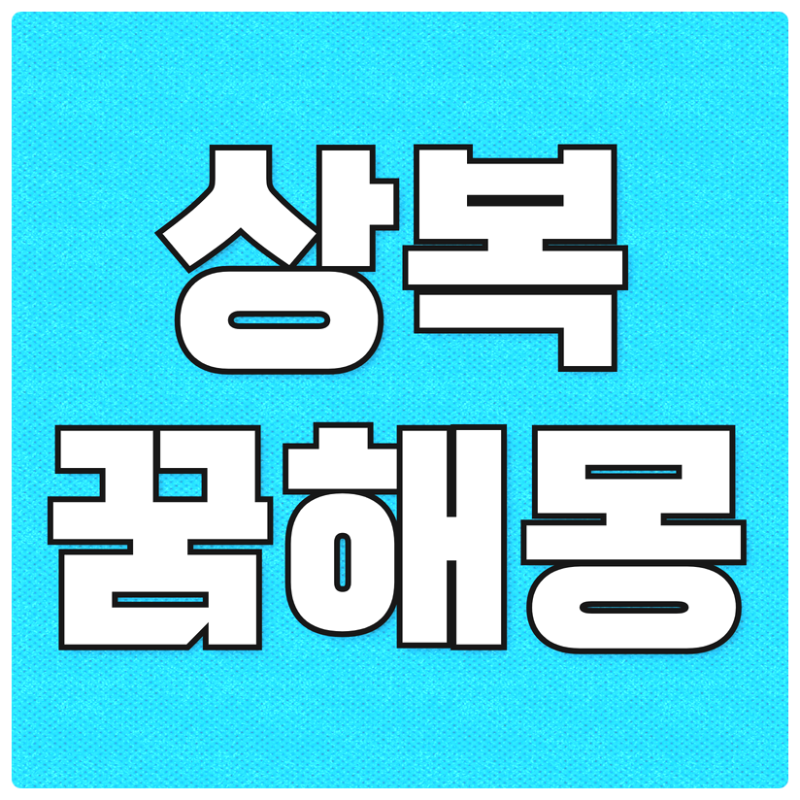 검은상복입은꿈 상복꿈 알아보기