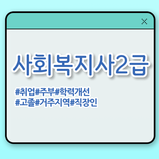  사회복지사2급발급 , 대학진학, 경력없이 초단기에 사회복지사 갖출 수 있었던 팁