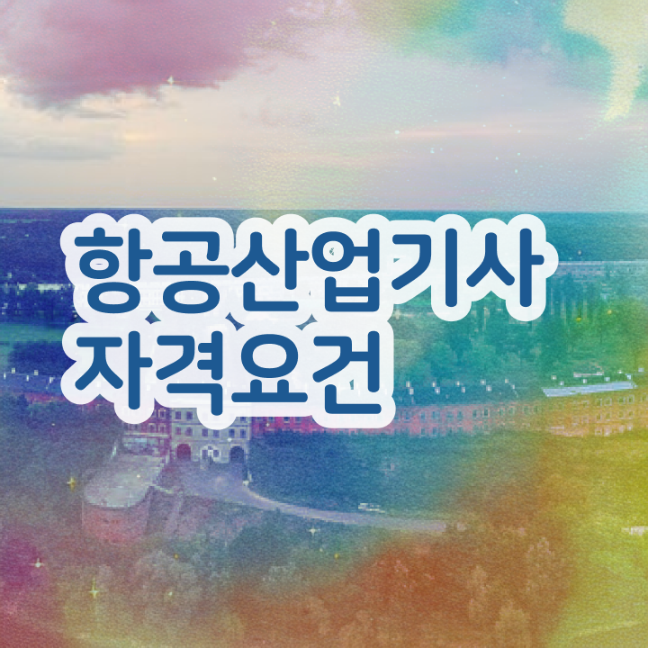  항공산업기사 필기 합격기준 항공산업기사 응시자격 중년 직장인도 학점은행제로 5달만에 준비했던 과정