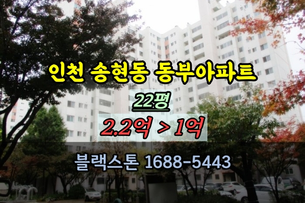 인천동구아파트 경매 송현동 동부아파트 22평 매매