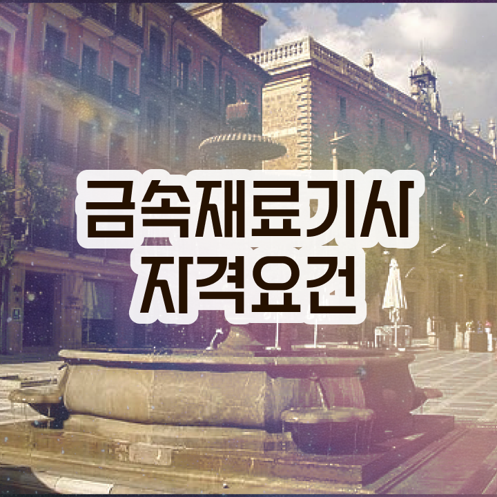  금속재료기사후기 금속재료기사 응시조건 고졸자도 학점은행제로 5달만에 충족시킨 전략