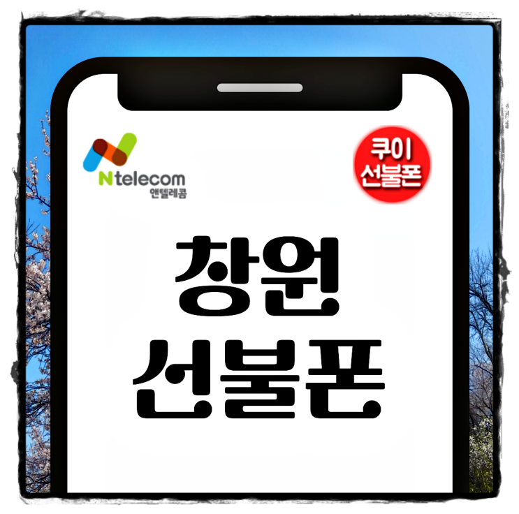  창원선불폰 신불자 본인명의 개통 방법