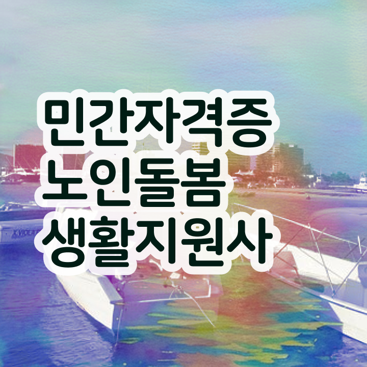  노인돌봄생활지원사 자격증 , 노인돌봄생활지원사 자격증 인기있는 이유 확인해보세요