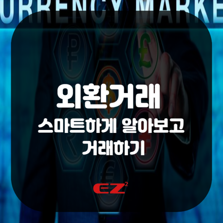  외환거래 스마트하게 알아보고 거래하기