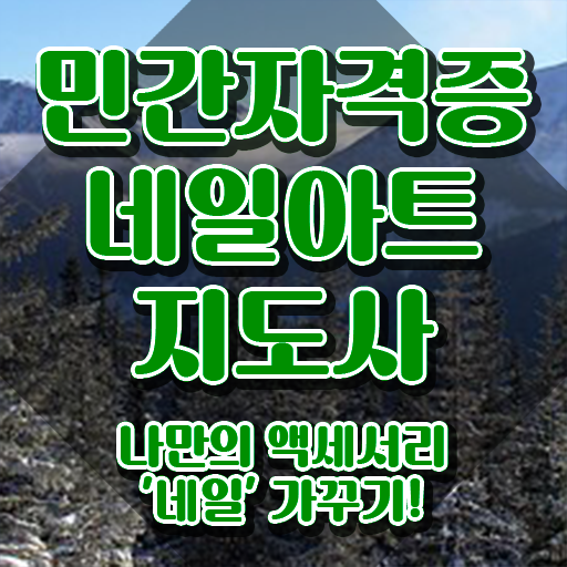  봄 네일아트 추천 , 네일아트지도사 자격증 직장인도 쉽게 공부하고 합격한 정보 및 취득 후 고용 전망