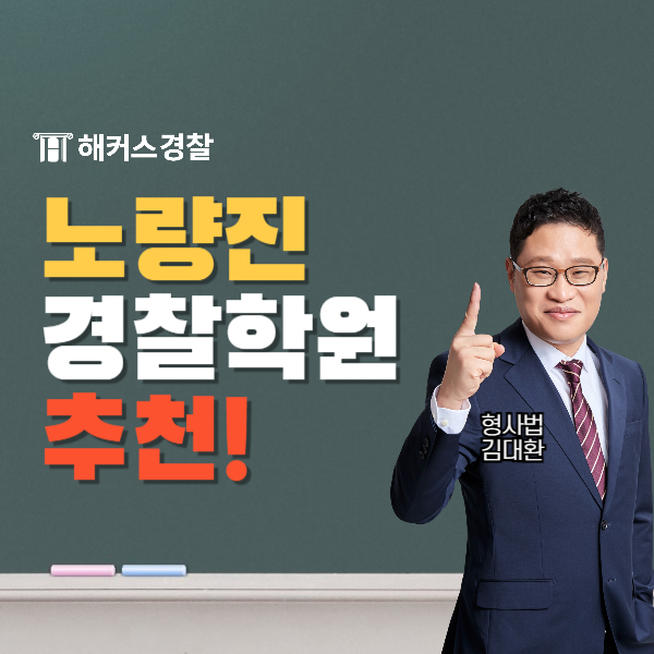  경찰학원 추천! 해커스경찰 실강으로 합격한 과목별 공부방법 확인하기