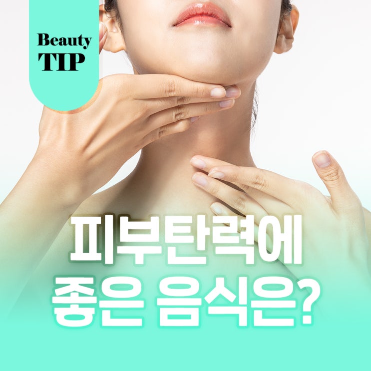  피부탄력에 도움이 되는 음식? 알고 먹자!