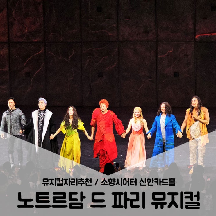  소향씨어터 신한카드홀 시야 / 주차장 뮤지컬추천 노트르담 드 파리 부산공연 후기