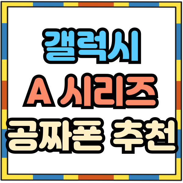  갤럭시 A시리즈 추천 공짜폰 사는법