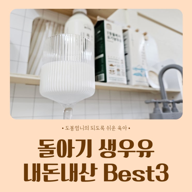  돌아기 생우유 추천 저온살균 유기농 내돈내산 Best3 (feat. 전자레인지 데우기)