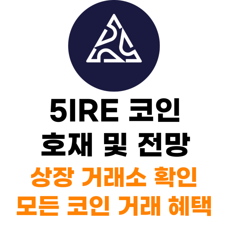  5IRE 코인 상장 거래소 사는 법 총정리
