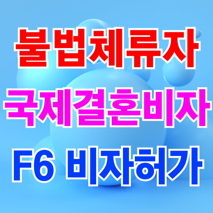 불법체류자 여성 국제 결혼비자 F6 허가 불법체류 30년 이상(중국 태국 베트남 필리핀 캄보디아 러시아 몽골 우즈베키스탄 등) 불법체류자 여성 국제 결혼비자 F6 허가 불법체류 30년 이상(중국 태국 베트남 필리핀 캄보디아 러시아 몽골 우즈베키스탄 등)