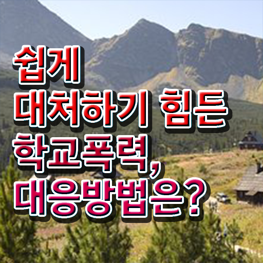  학교폭력 예방교육 자료 , 아동폭력예방상담사 자격증 응시자격 없이 취득한 노하우 , 전망