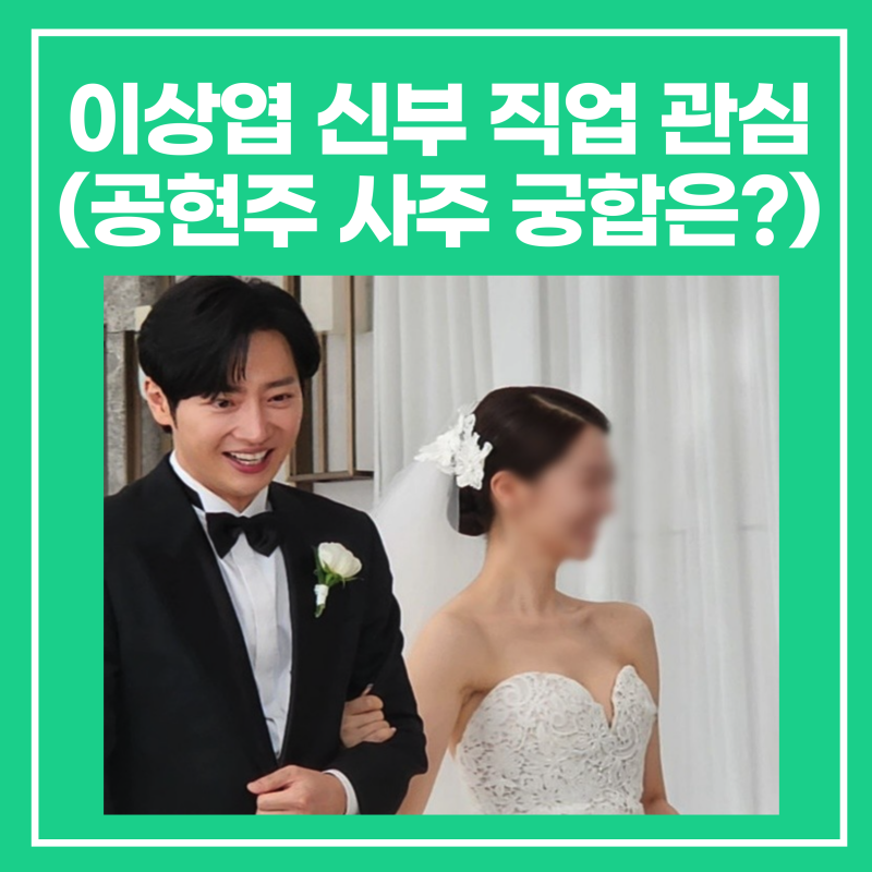 이상엽 신부 와이프 직업 관심(과거 공현주 사주 궁합은?)