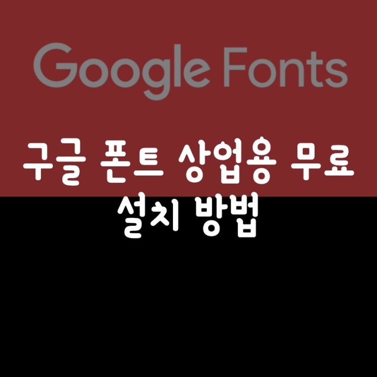  구글 폰트 상업용 무료 설치 방법