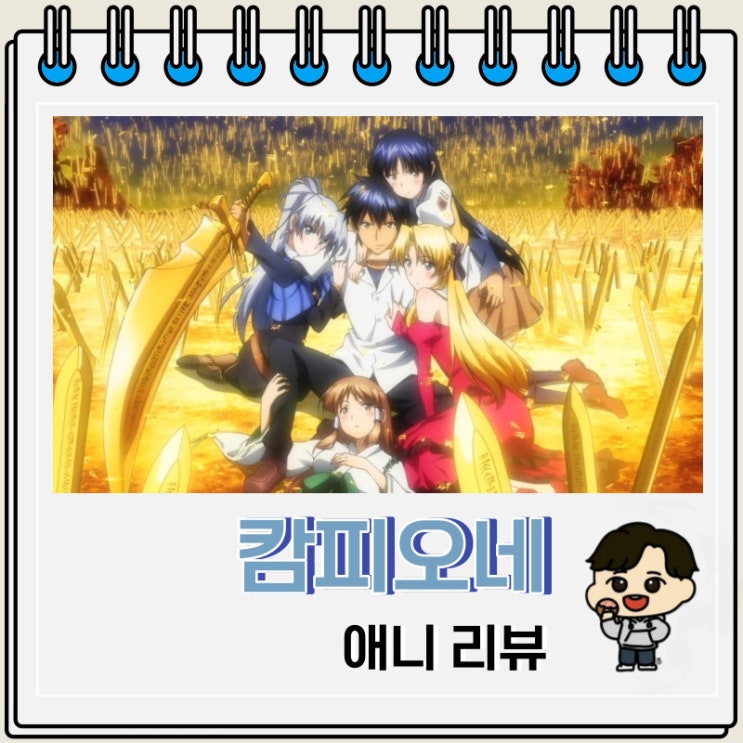 먼치킨 하렘 캄피오네 애니 리뷰 먼치킨 하렘 캄피오네 애니 리뷰