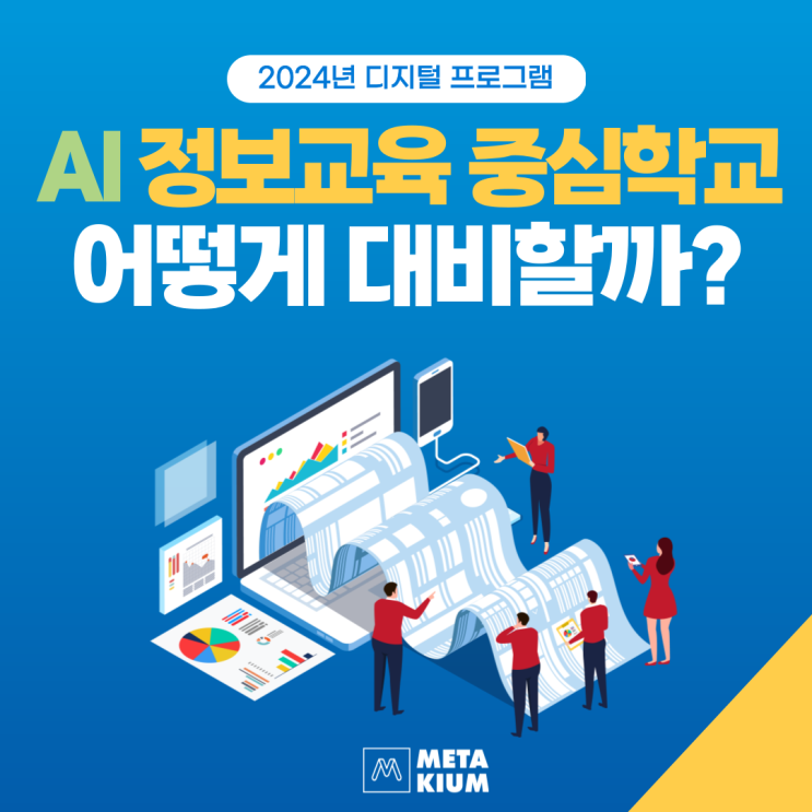  2024년 AI 정보교육중심학교, AI 교실 구축 어떻게 대비해야 할까?
